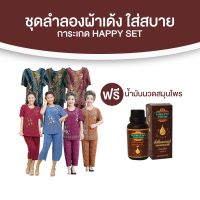 การะเกด Happy set ชุดลำลองผ้าเด้ง ใส่สบาย สวยไม่ซ้ำ 7 ชุด แถมฟรี น้ำมันนวดอารยะกายา 1 ขวด