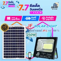 JF-L 250W SOLAR LIGHT LED สว่างนาน 12-16 ชั่วโมง/วัน  แบรนด์แท้100%   วัสดุอลูมิเนียม ไฟสปอร์ตไลท์โซล่าเซล โคมไฟ พลังงานแสงอาทิตย์ โคมไฟโซล่าเซลล์ Solar Outdoor Waterproof รับประกันศูนย์ไทย 3 ปี