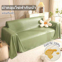 หนังพรีเมี่ยม กันน้ำ100% ผ้าคลุมโซฟา 180X200cm อ่อนนุ่ม กันแมวข่วน Waterproof sofa cover