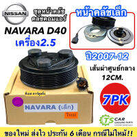 หน้าคลัช คอมแอร์ นิสสัน นาวาร่า D40 ปี2007-12 ตัวเล็ก (เส้นผ่าศูนย์กลาง 12 ซม.) Nissan Navara Y.2007 ชุดคลัตซ์ครบชุด คอมแอร์ ชุดครัช หน้าครัช Clutch มู่เลย์