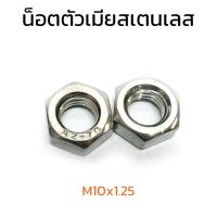 (J) หัวน็อตสแตนเลส M10x1.25 (ราคาต่อแพ็ค แพ็คละ 3 ตัว) Stainless สแตนเลส 304 หัวน็อต น็อตตัวเมีย น็อตตัวเมียสแตนเลส