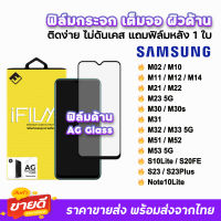 ? iFilm ฟิล์มกระจก เต็มจอ ด้าน AG รุ่น Samsung M02 M11 M12 M14 M21 M22 M23 M31 M32 M33 M51 M52 M53 S10Lite Note10Lite S23 Plus ฟิล์ด้านsamsung ฟิล์มsamsung