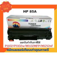 ตลับหมึกเทียบเท่า รุ่น CE285A (85A) สำหรับ HP LaserJet P1005/P1006/ P1007/P1008/P1102/P1102W/P1505 #หมึกปริ้นเตอร์  #หมึกเครื่องปริ้น hp #หมึกปริ้น   #หมึกสี #ตลับหมึก