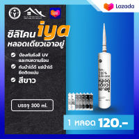 iya ซิลิโคน 100% silicone หลอดเดียวเอาอยู่ สีขาว