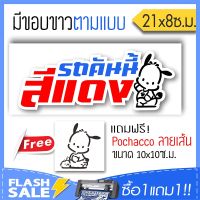 ( โปรสุดคุ้ม... ) [ซื้อ1แถม1] สติ๊กเกอร์ติดรถ รถคันนี้สีแดง PVC (★Graphic Design★) ขนาดในพื้นที่ 21x8ซ.ม. By Hisoshop สุดคุ้ม สติ ก เกอร์ ติด รถ สติ๊กเกอร์ ออฟ โร ด สติ ก เกอร์ ข้าง รถ กระบะ สติ ก เกอร์ ข้าง รถ สวย ๆ