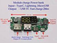 Module Charge (Power Bank) ชาร์จแบตเตอรี 3.7 V. ไฟออกUSB 2ช่อง Fast charge / ไฟเข้า TypeC, Micro USB,Lightning(Apple) มีจอDisplay