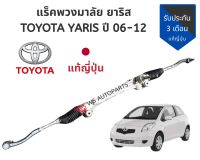 แร็คพวงมาลัย ยาริส เจน 1 แร็ค YARIS 2006-2012 แท้ ญี่ปุ่น สภาพดี แร็ค YARIS 2006-2012 แท้ สภาพสวย ใช้งานน้อย