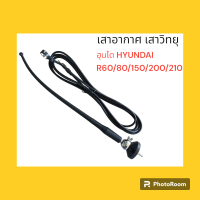 เสาอากาศ เสาวิทยุ ฮุนได HYUNDAI R60/80/150/200/210 อะไหล่-ชุดซ่อม แมคโค รถขุด รถตัก