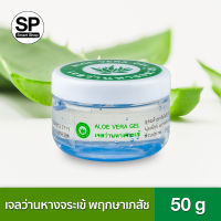 เจลว่านหางจระเข้ Aloe Vera Gel พฤกษาเภสัช (50 g.) อุดมด้วยไกลโคโปรตีน / Glycoprotein ที่มีวิตามินและแร่ธาตุ