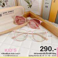 (สำหรับเด็ก) แว่นกรองแสงบลูบล็อก+ออโต้ กรองแสงสีฟ้า รุ่น KID-SYDNEYS iPRIMP EYECHICY ออกแดดเลนส์เปลี่ยนสี แว่นกรองแสงคอม