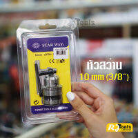 หัวสว่าน 3 หุน 3/8 (10mm) Starway ใส่ได้ทุกยี่ห้อ bosch makita maktec hitachi