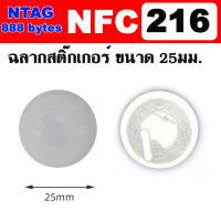 บัตร NFC216 Sticker ขนาด 25mm , 888 Bytes NTAG216, 13.56MHz ISO14443A Writable RFID Smart Tag For All NFC Smart Phone