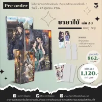 ชายาใบ้ (3 เล่มจบ)/ Boxset