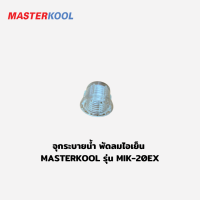 จุกระบายน้ำ อะไหล่พัดลมไอเย็น มาสเตอร์คูล Masterkool MIK-14EX,MIK-25EXN , MIK-28EX , MIK-45EXอะไหล่แท้