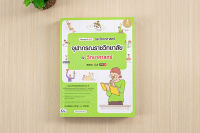 หนังสือ เตรียมสอบเข้าม.1 รร.วิทยาศาสตร์จุฬาภรณ์ราชวิทยาลัย วิชาวิทยาศาสตร์ สสวท. ป.6