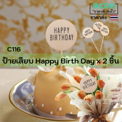 C116-01 ป้ายเสียบ Happy Birth Day-วันเกิด จำนวน 2 ชิ้น ทำจากไม้ ขนาดกำลังเหมาะ สำหรับร้านจัดดอกไม้ ร้านขนมเค้ก