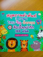 หนังสือเด็ก เสริมทักษะ การเรียนภาษา : สมุดภาพ คำศัพท์ 3 ภาษา : ไทย-จีน-อังกฤษ ชุด สัตว์โลกน่ารัก 100 ชนิด