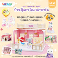 Koala Town Doll house Princess Toys?เฟอร์นิเจอร์บ้านตุ๊กตากระต่าย ตกแต่งบ้านตุ๊กตา ตุ๊กตาซิลวาเนียน ของเล่นเจ้าหญิง ของเล่นเด็กผู้หญิง