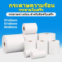 (สามารถออกใบแจ้งหนี้ได้)กระดาษความร้อน กระดาษความร้อน57x30/57x50/80x80mm foodpanda สลิป ขนาด Thermal Paper