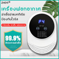 มีจอแสดงผล LED ZEYI เครื่องกรองอากาศ เครื่องฟอกอากาศ ฆ่าเชื้ออย่างชาญฉลาด กำจัดฟอร์มาลดีไฮด์ เครื่องฟอกอากาศฟังก์ชั่นภาษาไทย กรองPM2.5 ฆ่าเชื้อแบคทีเรีย อย่างมีประสิทธิภาพ/ไร้ฝุ่น/ควันบุหรี่/สารก่อภูมิแพ้ Air Purifier