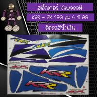 สติ๊กเกอร์คาวาซากิ Sticker Kawasaki รุ่น KRR - ZX 150 รุ่น 4 ปี 99 ติดรถสีน้ำเงิน รับประกันคุณภาพ..