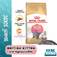 หมดอายุ2-2024 Royal canin British Shorthair Kitten 10 KG อาหารสำหรับแมวเด็ก พันธุ์บริทิช ช็อตแฮร์ เสริมสร้างกล้ามเนื้อแมว