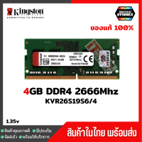 แรมโน๊ตบุ๊ค Kingston 4GB DDR4 2666Mhz (KVR26S19S6/4) มือ 1 ประกัน Lifetime