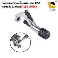 คัทเตอร์ตัดท่อ Tube Cutter