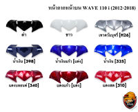 หน้ากากหน้า ตัวบน (ชิวหน้า) WAVE 110 i(2012-2018) งานหนาอย่างดี สีสด เงาตาแตก