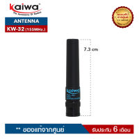 เสาอากาศวิทยุสื่อสาร KAIWA รุ่น KW-32 ความถี่ 155MHz. ขั้วเสาเป็นแบบ BNC