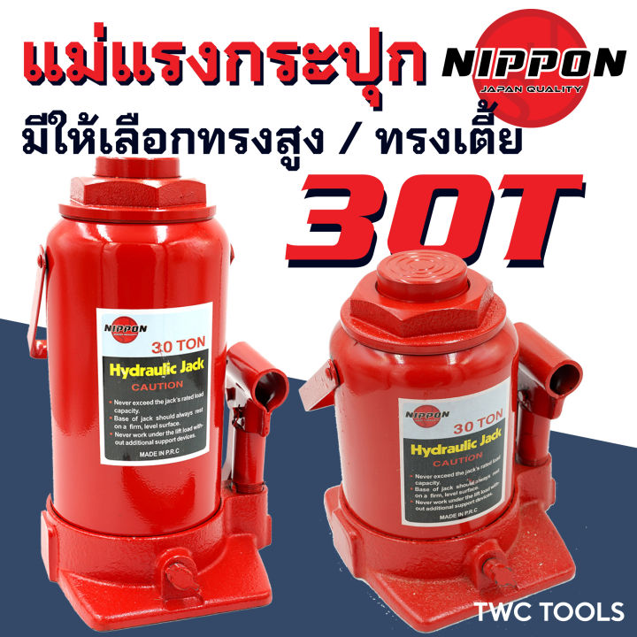 nippon-แม่แรง-30t-ตัวสูง-และ-โหลดเตี้ย-แม่แรงกระปุก-แม่แรงยกรถ-แม่แรงติดรถ-30ตัน-ทรงสูง-และ-ทรงเตี้ย-โหลดต่ำ