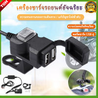 พอร์ต USB สำหรับมอเตอร์ไซค์ จักรยานยนต์ ที่ชาร์จไฟ 5V 1A/2.1A กันน้ำ รถจักรยานยนต์มือจับโทรศัพท์ชาร์จซ็อกเก็ตสวิทช์กันน้ำ Mounts