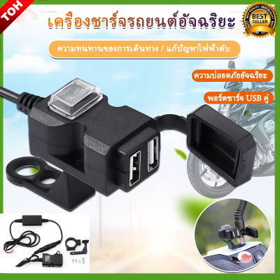 สินค้าขายดี ⚡พอร์ต USB สำหรับมอเตอร์ไซค์ จักรยานยนต์ ที่ชาร์จไฟ 5V 1A/2.1A กันน้ำ รถจักรยานยนต์มือจับโทรศัพท์ชาร์จซ็อกเก็ตสวิทช์กันน้ำ Mounts พร้อมส่ง