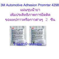 3M Automotive Adhesion Promrter 4298 ( 2 ชิ้น ) แผ่นชุบน้ำยาเพิ่มประสิทธิภาพการยึดติดของเทปกาวหรือกาวต่างๆ