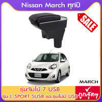 ที่ท้าวแขน ที่วางแขน ที่พักแขน ในรถ ตรงรุ่น Nissan March ใส่ได้ทุกปี มีหลายรุ่นให้เลือก  รุ่น Jumbo 7USB รุ่นยอดนิยม / รุ่น eco ไม่มี USB / รุ่น L sport 6USB /