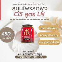 CIS อาหารเสริมลดน้ำหนักสูตร LN สูตรดื้อยาx2 ลดยาก บรรจุกระปุกละ 30 เม็ด