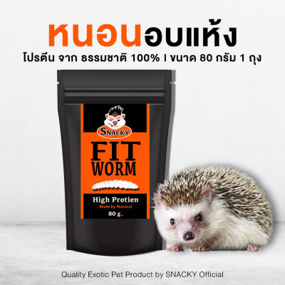 Snacky Fit Worm High Protien สแนคกี้ฟิต วอร์ม หนอนอบแห้ง โปรตีนสูง สำหรับ สัตว์เลี้ยง เม่นแคระ แฮมสเตอร์ ชูก้าไกเดอร์ ขนาด 80 กรัม 1ถุง