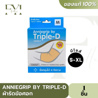 ผ้ารัดข้อศอก Anniegrip by Triple-D Elbow บรรจุ 1 ชิ้น (ไซส์ S-XL)