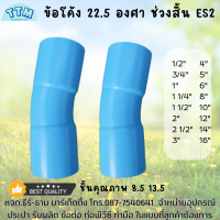 ข้อโค้ง22.5 องศา ช่วงสั้น ขนาด 1/2นิ้ว - 16 นิ้ว ชั้นคุณภาพ8.5 13.5