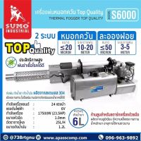 เครื่องพ่นหมอกควัน เครื่องพ่นละอองฝอย รุ่น SUMO S6000