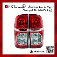 ไฟท้าย TOYOTA VIGO CHAMP โตโยต้า วีโก้ แชมป์ ปี2011-2015 ไม่รวมขั้วและหลอด 1คู่ ยี่ห้อ DIAMOND