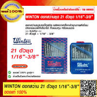 WINTON ดอกสว่านชุด 21 ตัวชุด 1/16"-3/8" สุดคุ้ม ของแท้ 100% ราคารวม VAT แล้ว