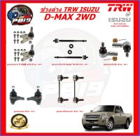 TRW ช่วงล่าง ลูกหมากต่างๆ ISUZU D-MAX 2WD (ส่งฟรี)