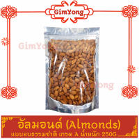 อัลมอนด์ Almond อบธรรมชาติ เกรดA100% 250g จากตลาด Gim Yong คัดมาแล้ว สินค้าคุณภาพดี ราคามิตรภาพ ส่งตรงจากตลาดกิมหยง แพคอย่างดี แพคอย่างดี