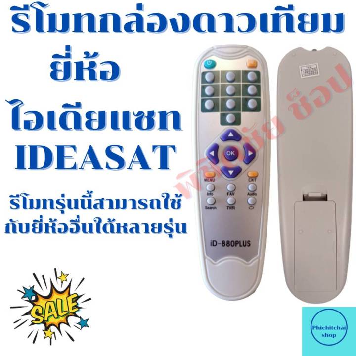 รีโมทกล่องดาวเทียมไอเดียแซท-ideasat-รีโมทตัวนี้ใช้ใด้หลายรุ่น