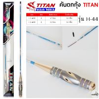 คันตกกุ้ง TITAN รหัสรุ่น H-44 ระยะ 1.5 -1.8 เมตร