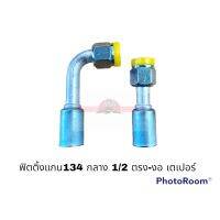 ฟิตติ้ง134 กลาง 12-90 เตเปอร์ อะไหล่รถยนต์ ราคาถูก