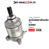 ชุดไดร์สตาร์ทแต่ง SONIC [350cc] (MT030705) [BJN x MTMotorParts] ไดร์แต่งSONIC ไดร์สตาร์ทโซนิค มอเตอร์สตาร์ทแต่งSONIC ไดสตาร์ทโซนิค มอเตอร์สตาร์ทSONIC HONDA