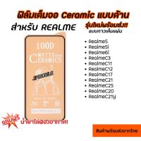 ฟิล์มเต็มจอด้าน CERAMIC ตกไม่แตก สำหรับ REALME - RealmeC25Y RealmeC35 Realme9i RealmeC30 RealmeC30s Norzo50iprime RealmeC55 RealmeC21Y RealmeC20 RealmeC25 RealmeC21 RealmeC17 RealmeC12 RealmeC11 RealmeC3 Realme6i Realme5i