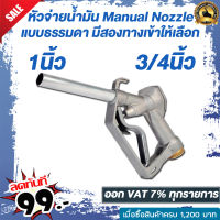 หัวจ่ายน้ำมัน แบบธรรมดา มือบีบจ่ายน้ำมัน Manual Nozzle  ขนาดทางเข้า 1 นิ้ว และ 3/4 นิ้ว น้ำหนัก 0.8 กก.  สามารถใช้กับน้ำมันได้ทุกชนิด